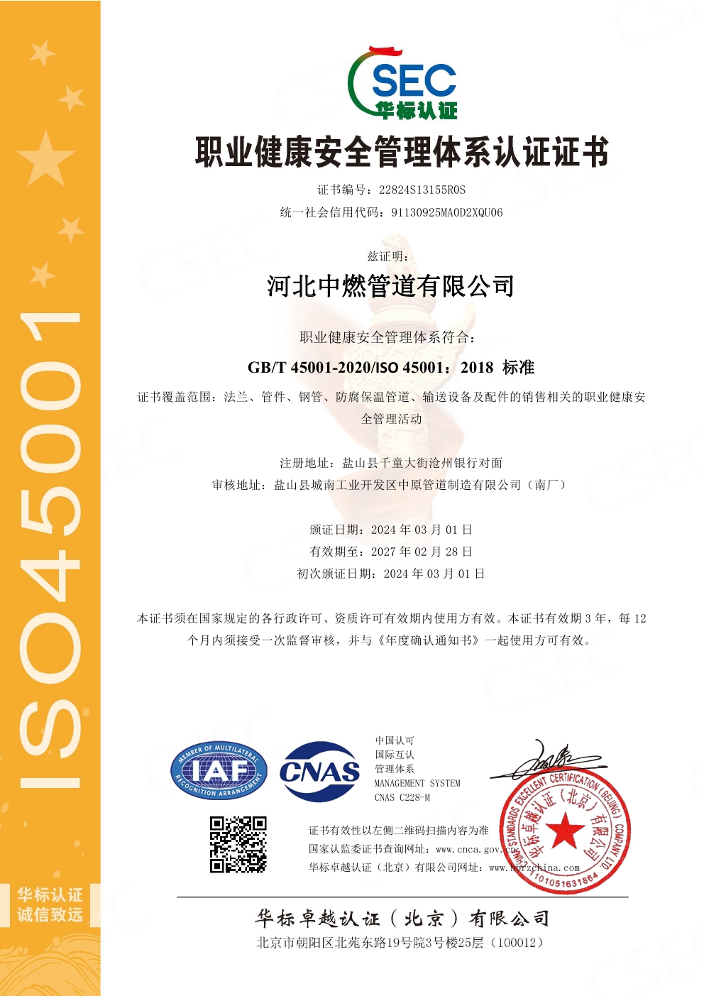 職業(yè)健康安全管理體系認證-中文
