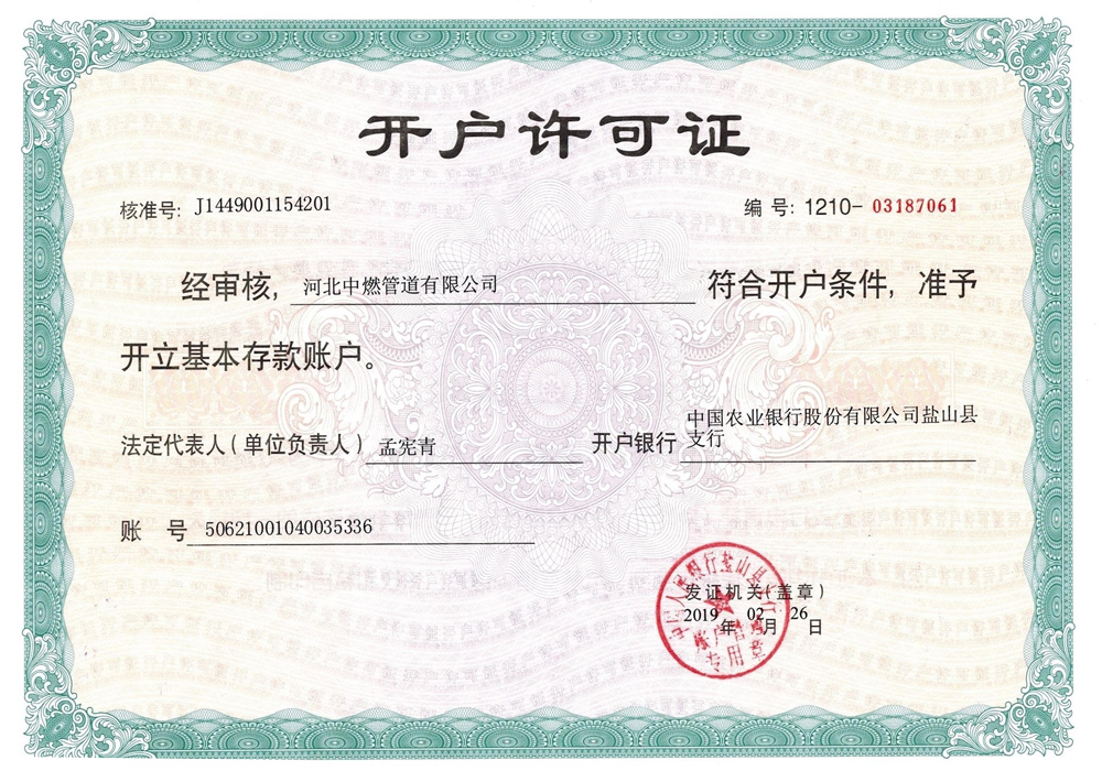 開(kāi)戶(hù)許可證